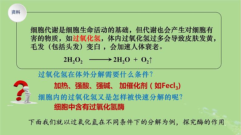 2024年同步备课高中生物5.1降低化学反应活化能的酶第1课时课件新人教版必修107