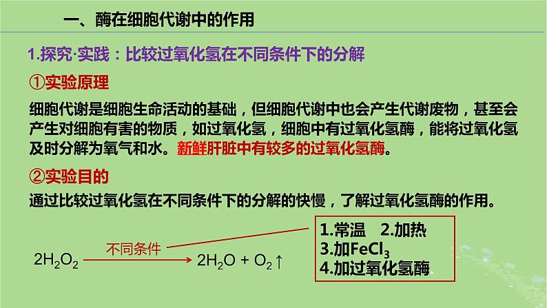 2024年同步备课高中生物5.1降低化学反应活化能的酶第1课时课件新人教版必修108