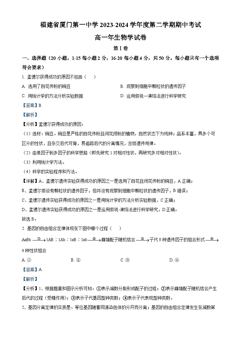 福建省厦门第一中学2023-2024学年高一下学期4月期中生物试题（Word版附答案）01