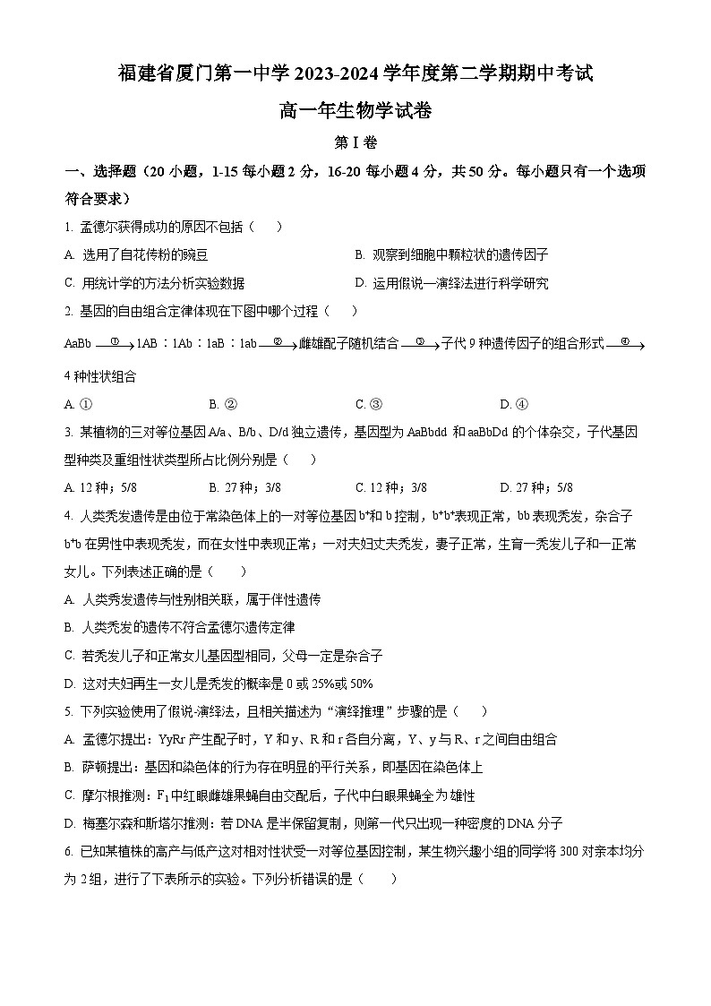 福建省厦门第一中学2023-2024学年高一下学期4月期中生物试题（Word版附答案）01