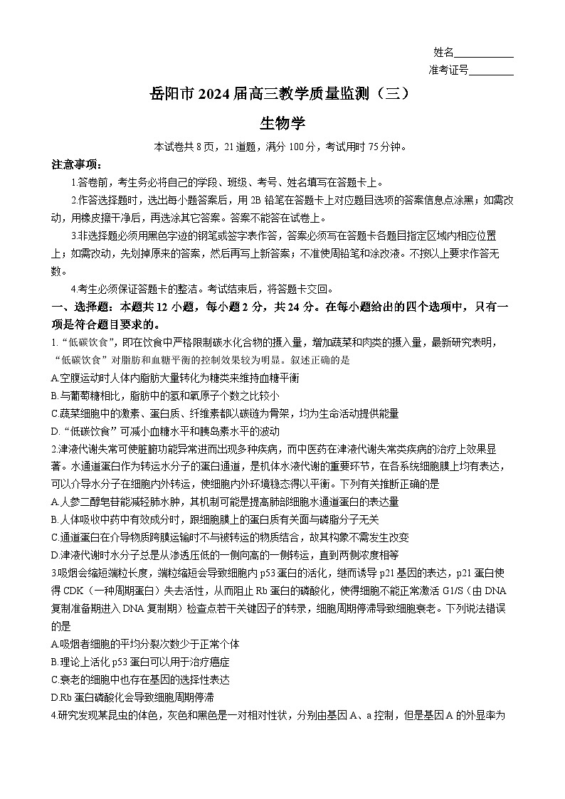 湖南省岳阳市2024届高三下学期三模生物试卷（Word版附答案）第1页