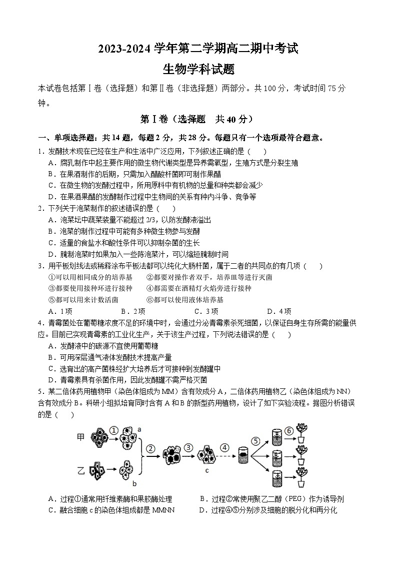 江苏省无锡市江阴市三校联考2023-2024学年高二下学期4月期中考试生物试题（Word版附答案）01
