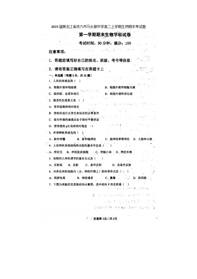 2023届黑龙江省铁力市马永顺中学高二上学期生物期末考试题第1页
