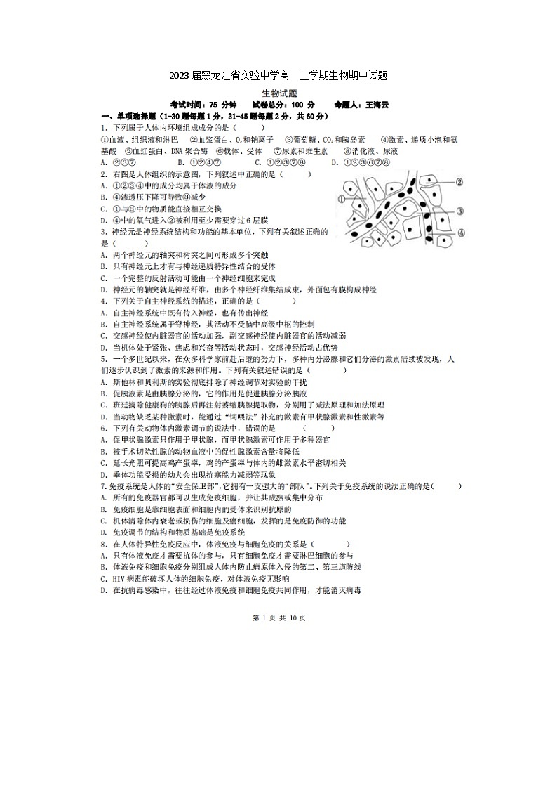 2023届黑龙江省实验中学高二上学期生物期中试题01