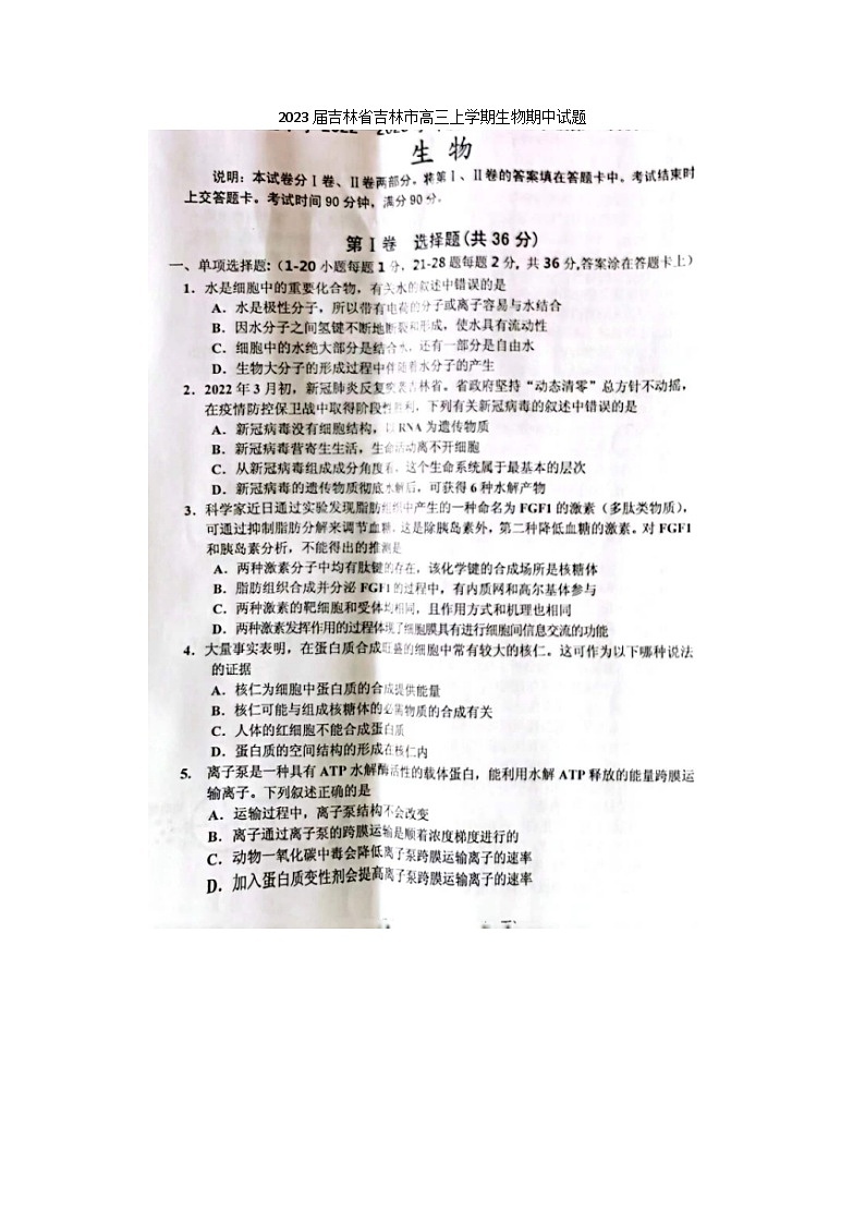 2023届吉林省吉林市高三上学期生物期中试题01