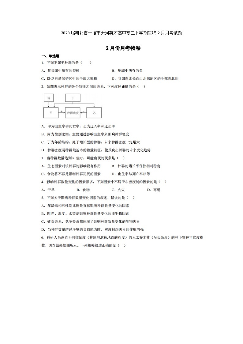 2023届湖北省十堰市天河英才高中高二下学期生物2月月考试题第1页