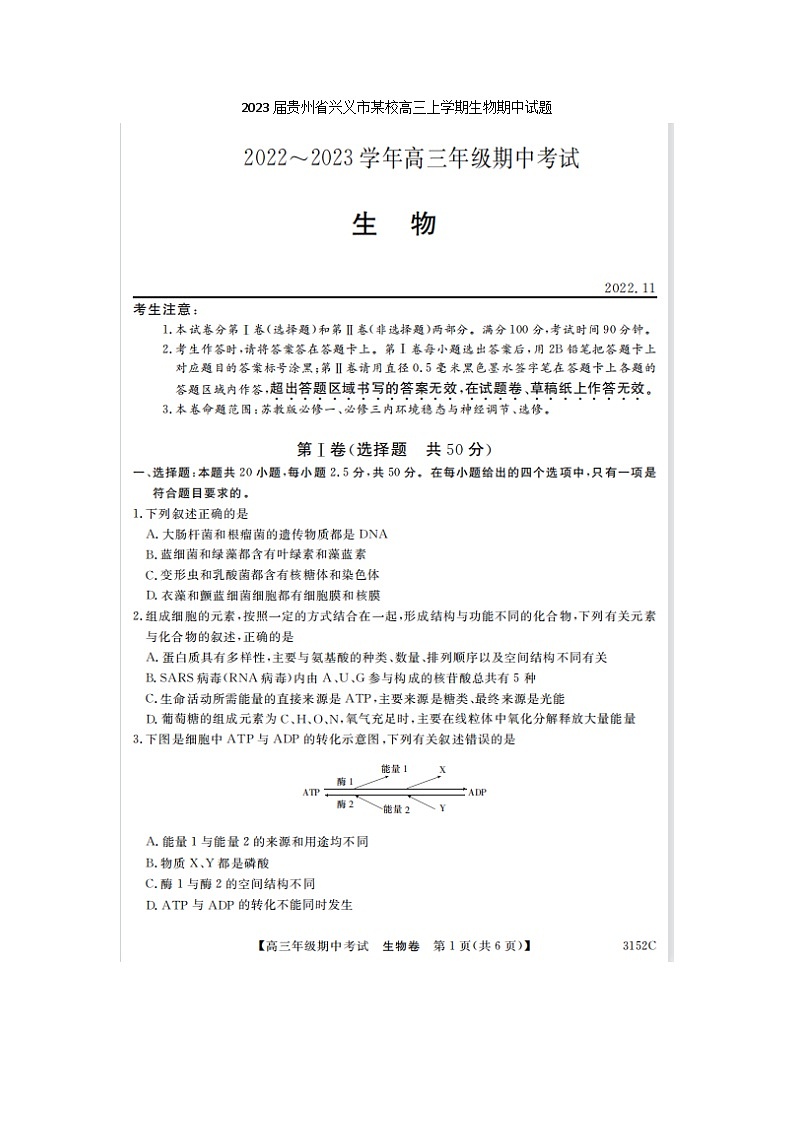 2023届贵州省兴义市某校高三上学期生物期中试题第1页