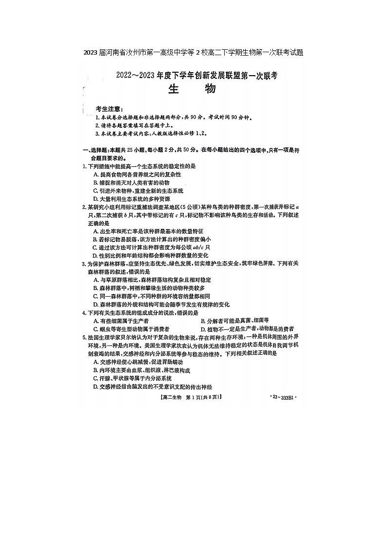 2023届河南省汝州市第一高级中学等2校高二下学期生物一模月考试题01