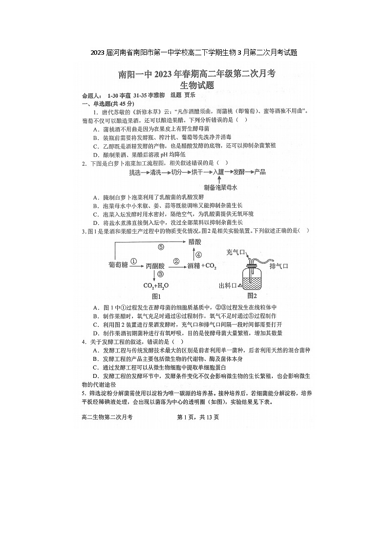 2023届河南省南阳市第一中学校高二下学期生物3月第二次月考试题第1页
