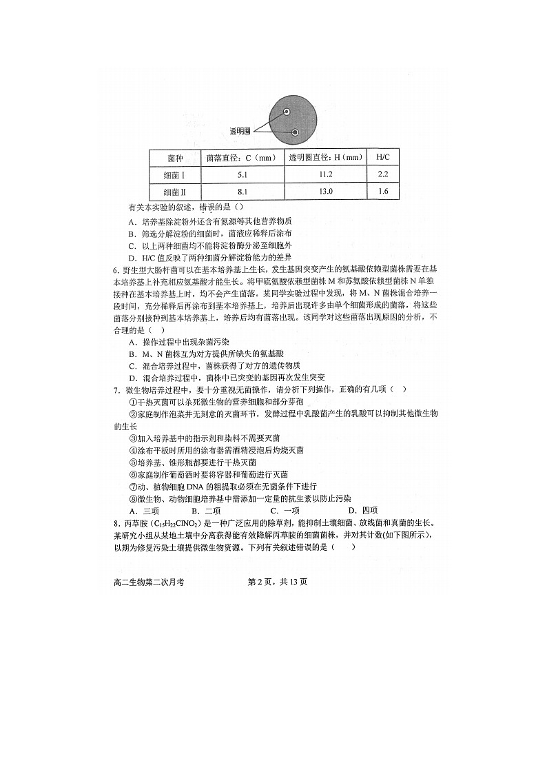 2023届河南省南阳市第一中学校高二下学期生物3月第二次月考试题第2页