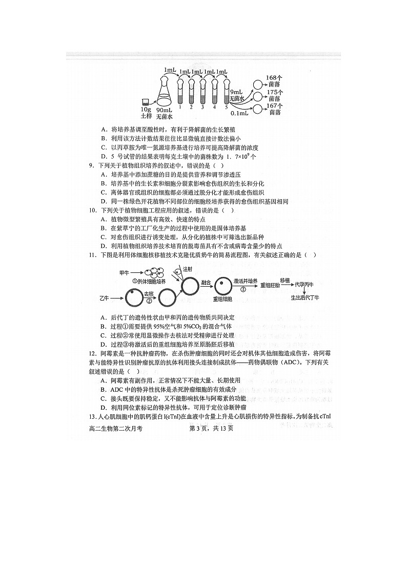 2023届河南省南阳市第一中学校高二下学期生物3月第二次月考试题第3页