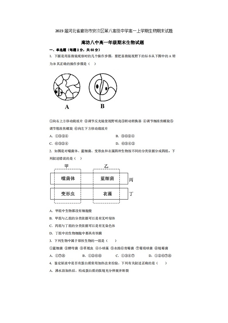 2023届河北省廊坊市安次区第八高级中学高一上学期生物期末试题01