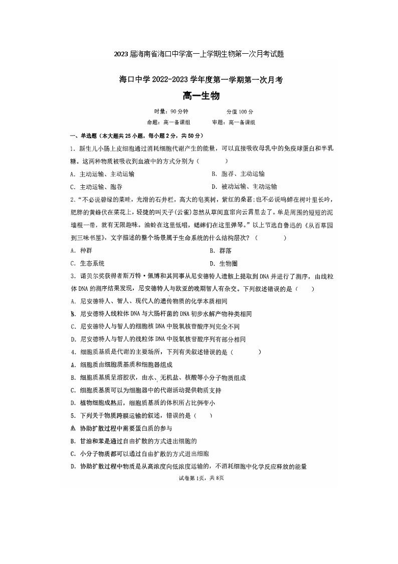 2023届海南省海口中学高一上学期生物第一次月考试题第1页