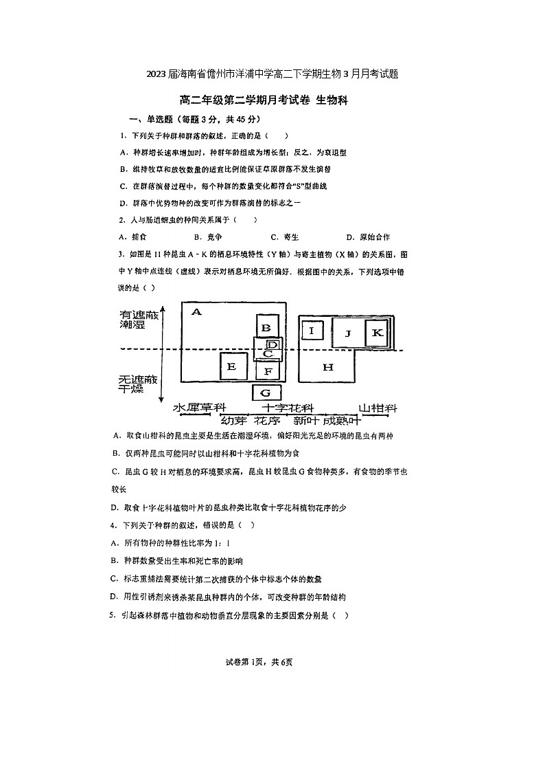 2023届海南省儋州市洋浦中学高二下学期生物3月月考试题01