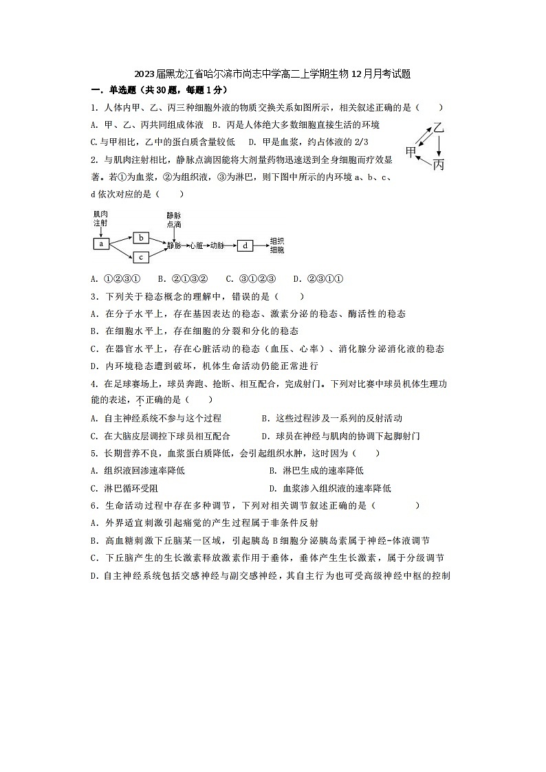 2023届黑龙江省哈尔滨市尚志中学高二上学期生物12月月考试题01
