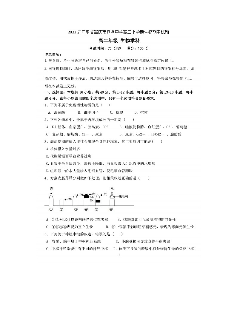 2023届广东省肇庆市鼎湖中学高二上学期生物期中试题01