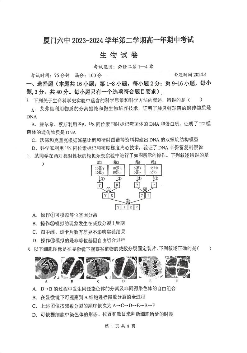 福建省厦门市思明区第六中学2023-2024学年高一下学期5月期中生物试题01