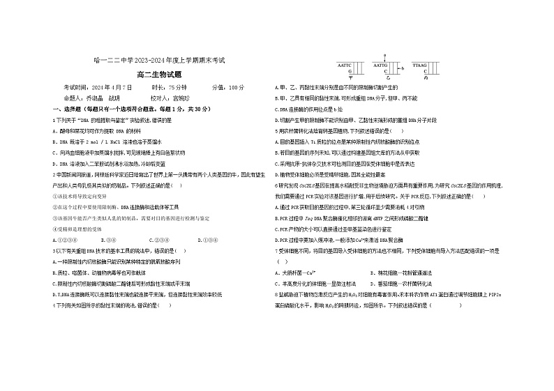 黑龙江省哈尔滨市香坊区第一二二中学校2023-2024学年高二上学期期末考试生物试题01
