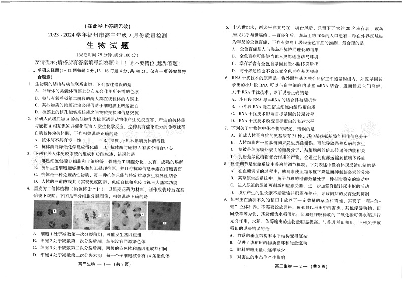 福建省福州市2023-2024学年高三下学期2月份质量检测生物01