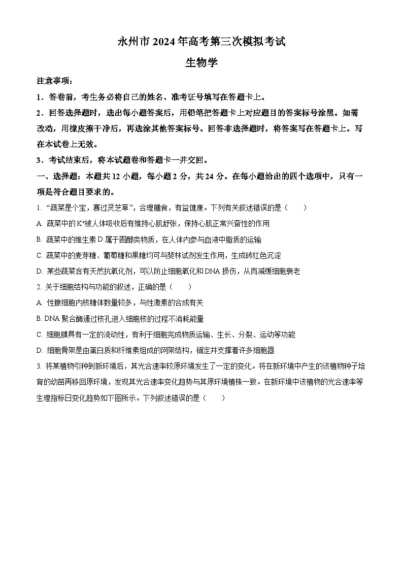 2024永州高三下学期三模生物试题含解析01