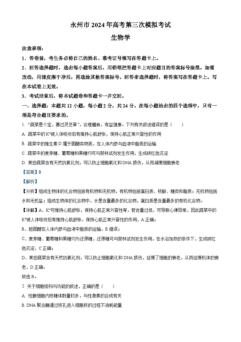 2024永州高三下学期三模生物试题含解析01