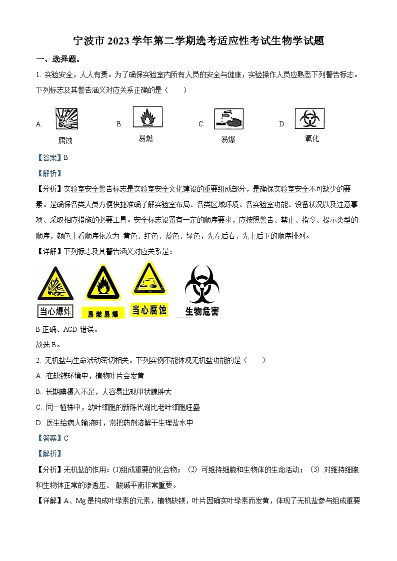 浙江省宁波市2024届高三下学期二模生物试题含解析第1页