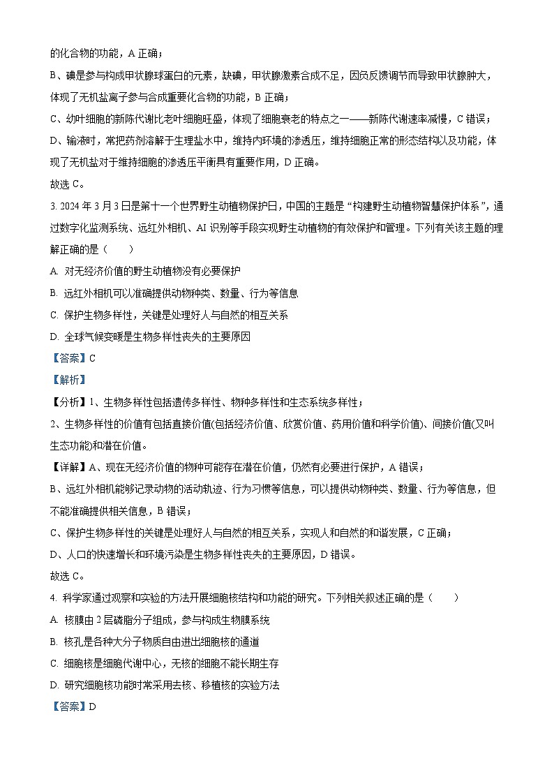 浙江省宁波市2024届高三下学期二模生物试题含解析第2页