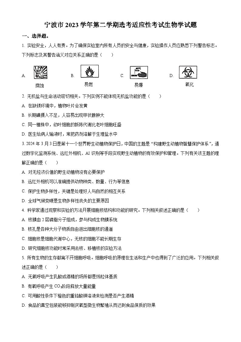 浙江省宁波市2024届高三下学期二模生物试题无答案第1页