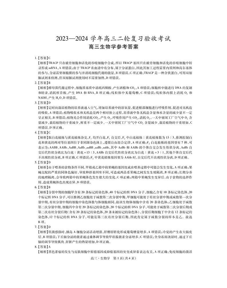 2024江西省部分学校高三下学期二轮复习联考验收试题生物PDF版含答案01