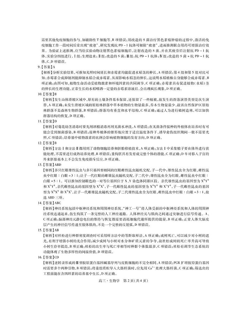 2024江西省部分学校高三下学期二轮复习联考验收试题生物PDF版含答案02