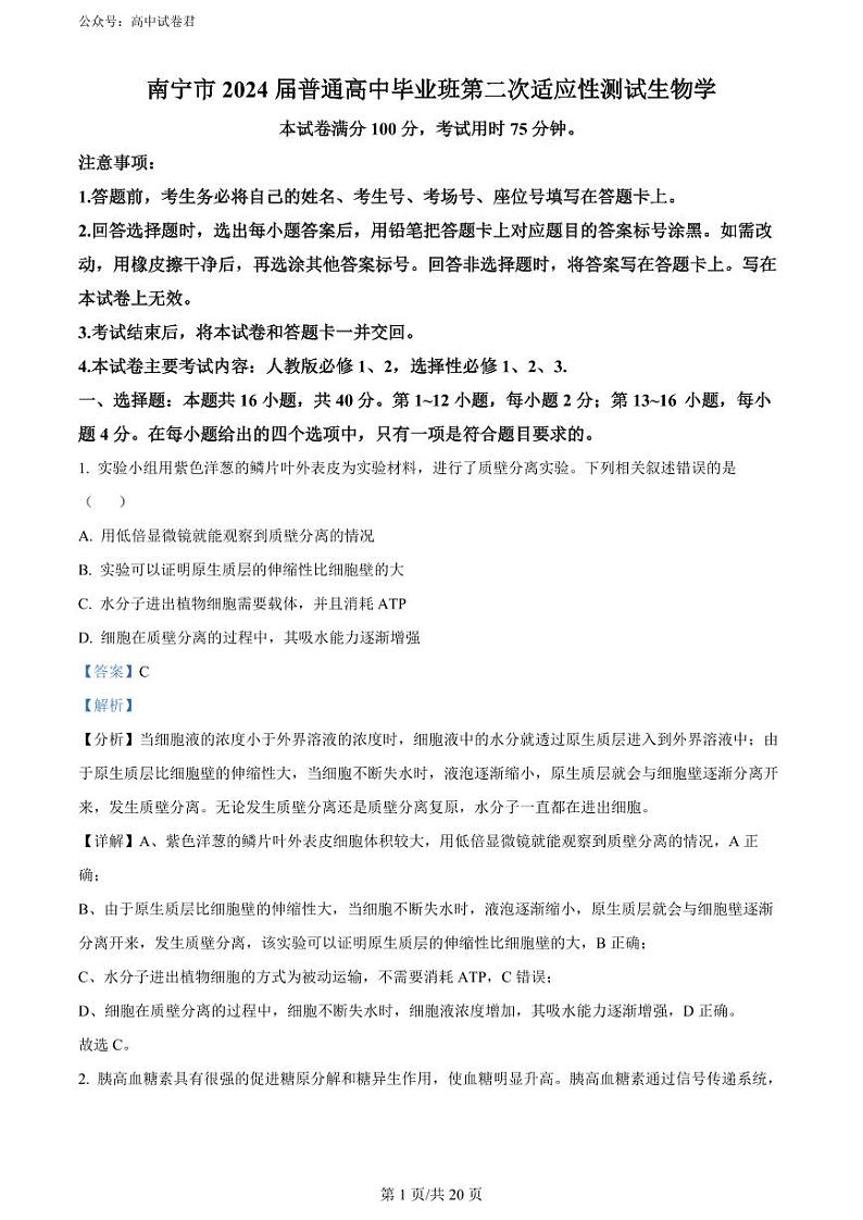 2024南宁高三下学期二模试题生物PDF版含解析01