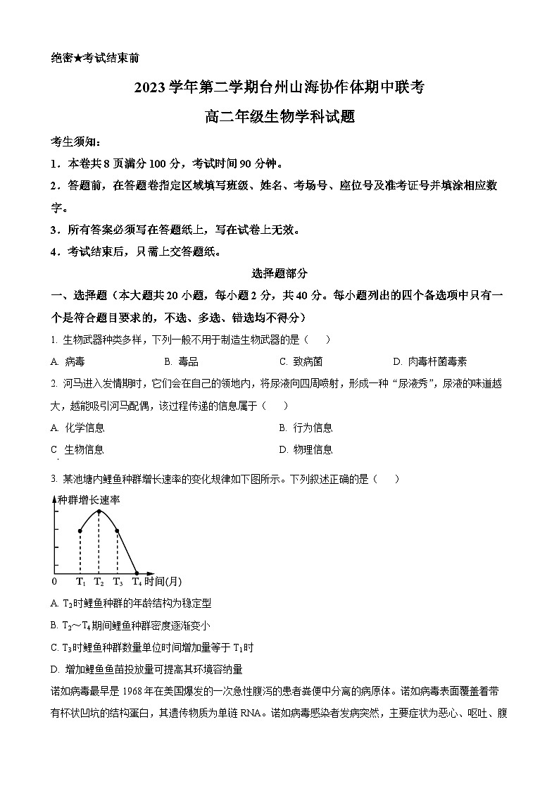 2024台州山海协作体高二下学期4月期中考试生物含解析01