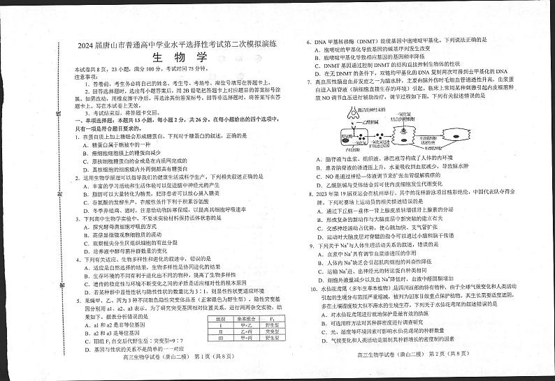 2024届河北省唐山市高三下学期二模考试生物试题第1页