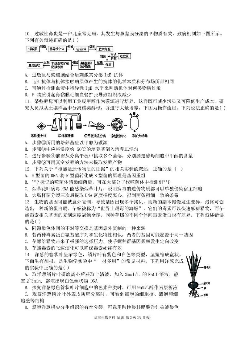 天域全国名校协作体2023-2024学年高三下学期4月联考生物试题03