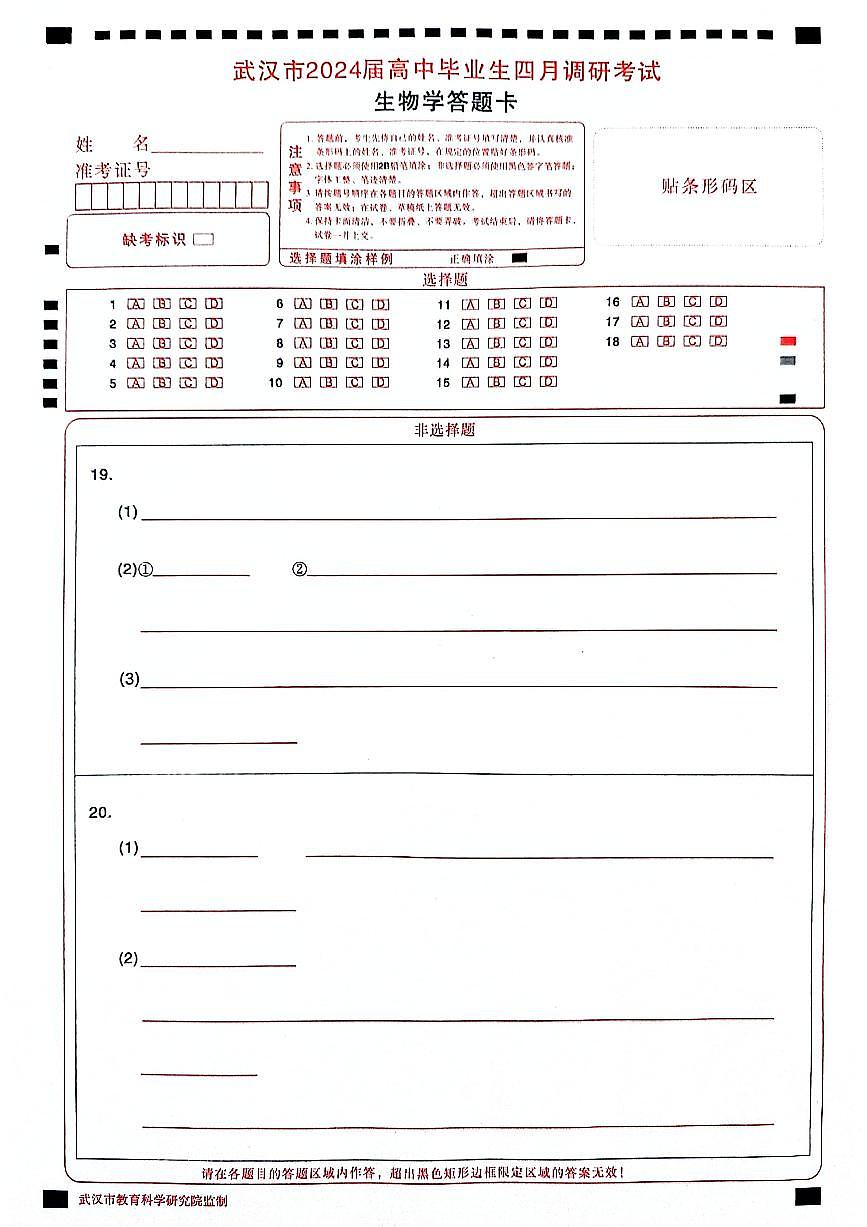 四调生物答题卡第1页