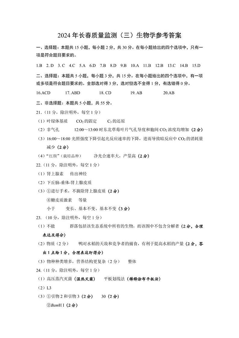 2024年长春市高三下学期4月三模生物试题01