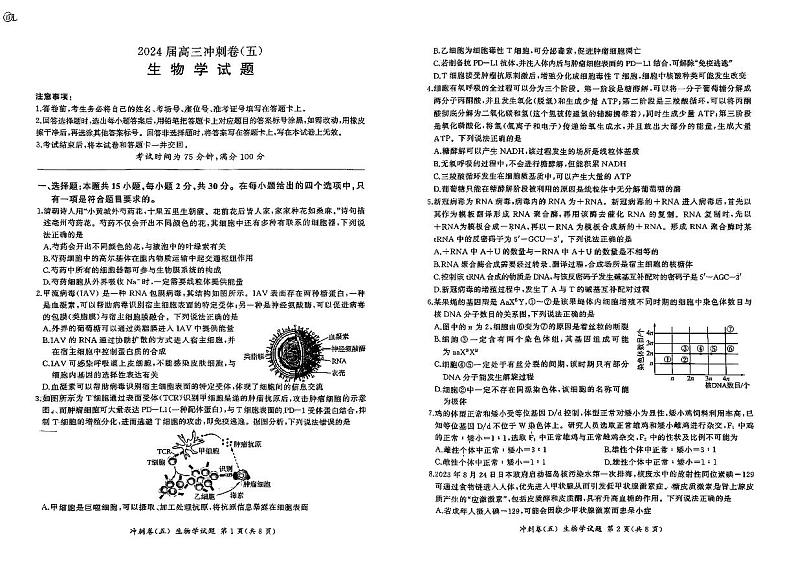 黑龙江省部分学校2024届高三下学期冲刺卷（五）生物试题（PDF版附解析）01