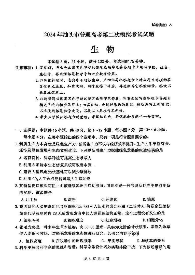广东省汕头市2024届高三下学期第二次模拟考试生物试题（PDF版附答案）01