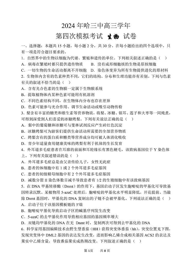 2024年哈三中高三四模生物试卷和答案第1页