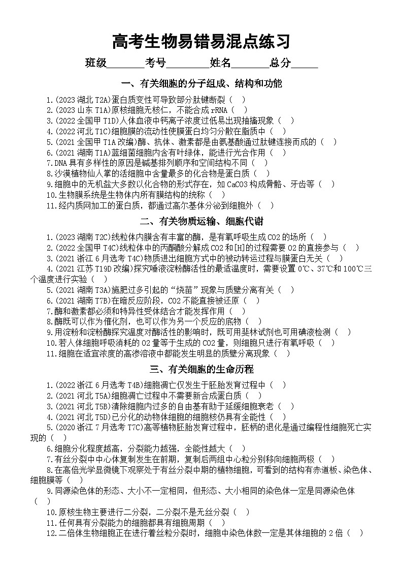 高中生物2024届高考易错易混点练习（共9个）（附参考答案）01
