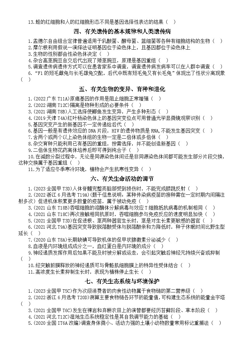 高中生物2024届高考易错易混点练习（共9个）（附参考答案）02