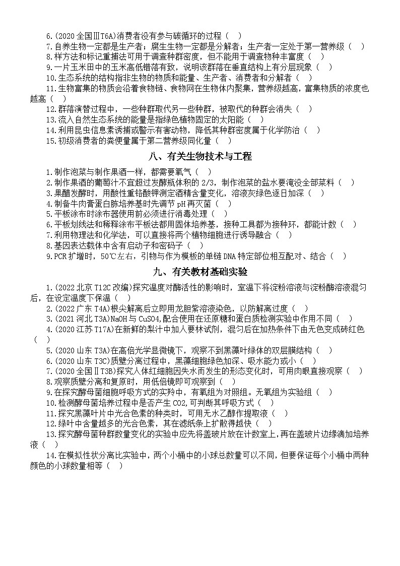 高中生物2024届高考易错易混点练习（共9个）（附参考答案）03