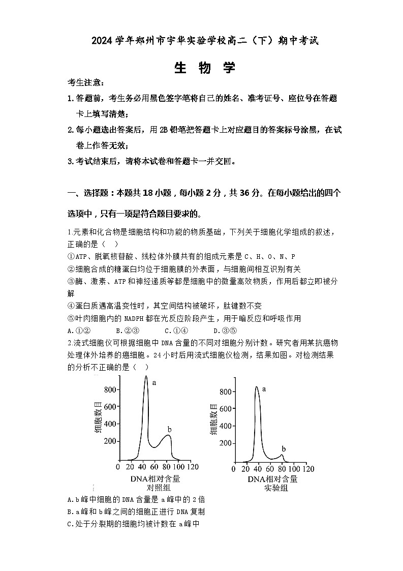 河南省郑州市宇华实验学校2023-2024学年高二下学期4月期中考试生物试卷（Word版附解析）01