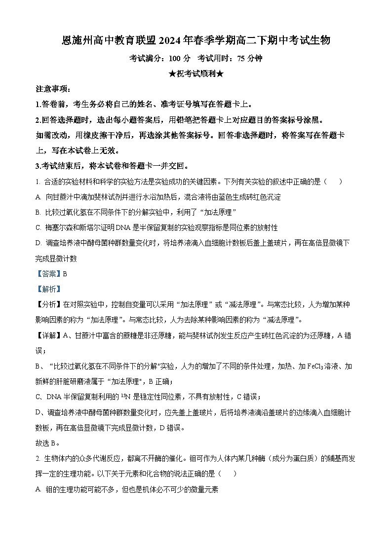 湖北省恩施州高中教育联盟2023-2024学年高二下学期期中联考生物试卷（Word版附解析）01
