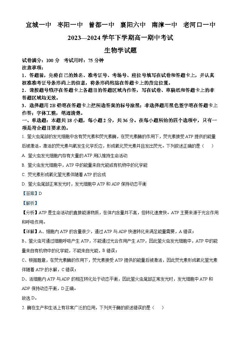 湖北省襄阳市鄂北六校联考2023-2024学年高一下学期期中生物试题 Word版含解析第1页