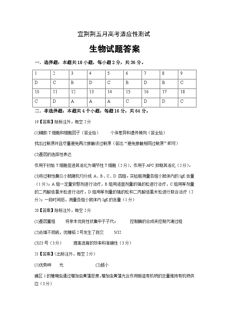 湖北省宜荆荆2024届高三下学期一模生物试题答案第1页