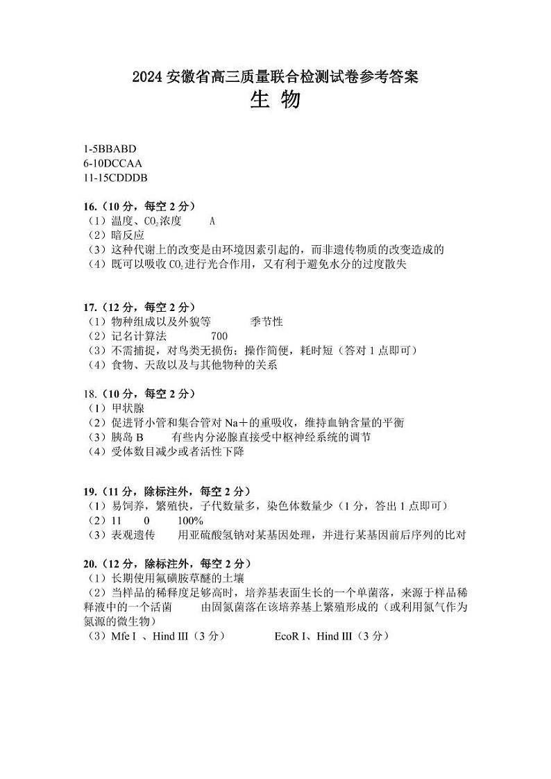 2024安徽省高三质量联合检测生物（答案定稿） (1)第1页