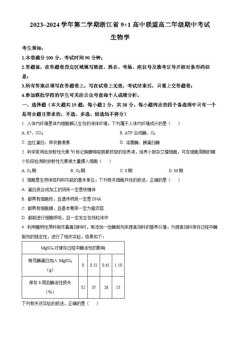 浙江省9+1高中联盟2023-2024学年高二下学期4月期中生物试题  Word版无答案第1页