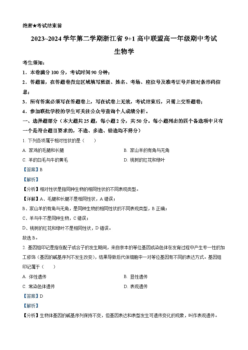 浙江省9+1高中联盟2023-2024学年高一下学期4月期中考试生物试题（Word版附解析）01