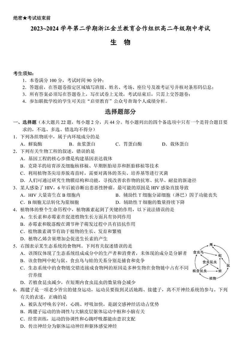 浙江省金兰教育合作组织2023-2024学年高二下学期4月期中考试生物试题（PDF版附答案）第1页